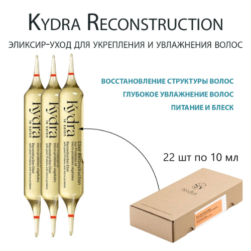 Kydra Elixir Reconstruction - Интенсивный эликсир для укрепления и восстановления повреждённых волос