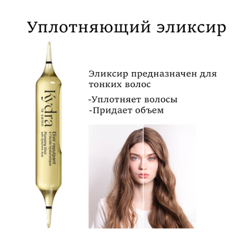 Kydra Elixir Repulpant - Интенсивный эликсир для уплотнения и укрепления тонких волос
